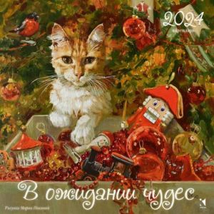 Calendar 2024. Waiting for miracles (in Russian)