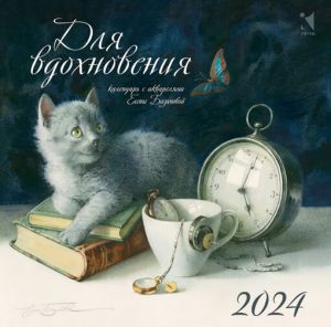 Calendar 2024. For inspiration (in Russian)