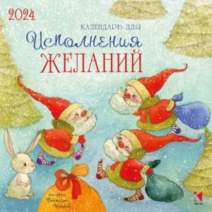 Calendar 2024. To fulfill wishes (in Russian)