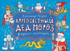 Календарь-Адвент "Кругосветный Дед Мороз"