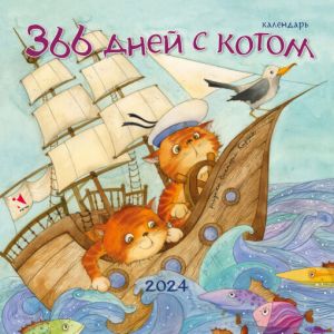 Calendar 2024. 366 days with a cat (in Russian)