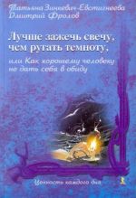 Лучше зажечь свечу, чем ругать темноту, Или как хорошему человеку не дать себя в обиду