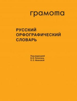 Russkij orfograficheskij slovar. Bolee 200 000 slov