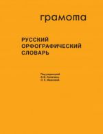 Русский орфографический словарь. Более 200 000 слов