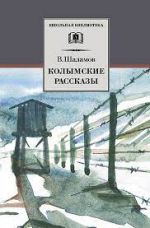 Колымские рассказы