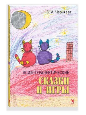 Психотерапевтические сказки и игры