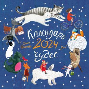 Calendar 2024. Calendar of miracles (in Russian)