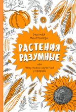 Rastenija razumnye, ili Chemu mozhno nauchitsja u prirody