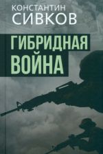 Гибридная война