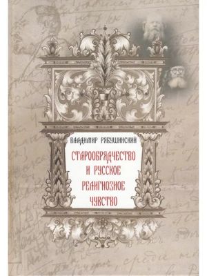 Старообрядчество и русское религиозное чувство