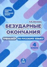 Bezudarnye okonchanija. 4 klass. Trenazher po russkomu jazyku