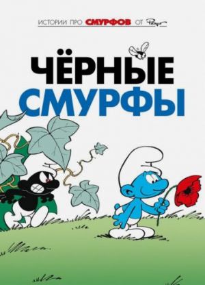 Smurfy. Tom 1. Chernye smurfy