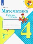 Matematika. 4 klass. Rabochaja tetrad. V 2-kh chastjakh. FGOS