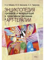 Энциклопедия признаков и интерпретаций в проективном рисовании и арт-терапии