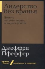 Лидерство без вранья. Почему не стоит верить историям успеха