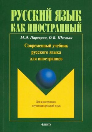 Sovremennyj uchebnik russkogo jazyka dlja inostrantsev