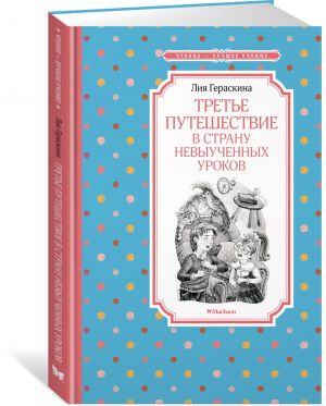 Третье путешествие в Страну невыученных уроков