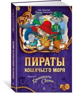 Пираты Кошачьего моря. Книга 8. Хранитель Света