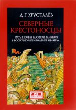 Северные крестоносцы. Русь в борьбе за сферы влияния в Восточной Прибалтике XII-X