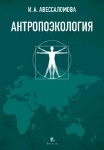 Антропоэкология. Учебное пособие