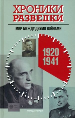 Хроники разведки. Мир между двумя войнами. 1920-1941 годы