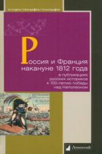 Rossija i Frantsija nakanune 1812 g. v publikatsijakh russkikh istorikov k 100-letiju pobedy nad Napoleonom