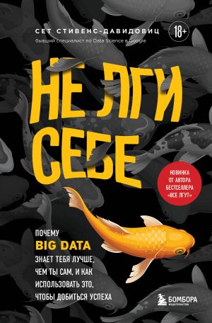 Ne lgi sebe. Pochemu Big Data znaet tebja luchshe, chem ty sam, i kak ispolzovat eto, chtoby dobitsja uspekha