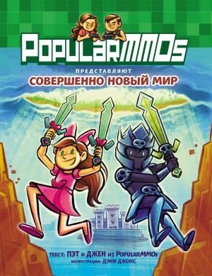 PopularMMOs. Sovershenno Novyj Mir