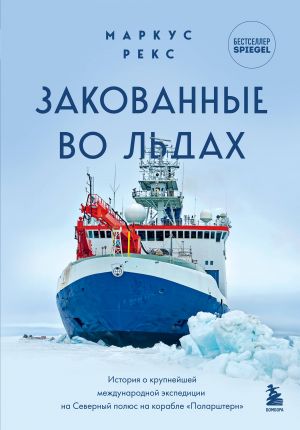 Закованные во льдах. История о крупнейшей международной экспедиции на Северный полюс на корабле "Поларштерн"