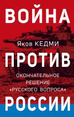 Война против России. Окончательное решение "русского вопроса"