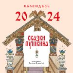 Skazki Pushkina. Kalendar 2024 (il. T. Muravjovoj)