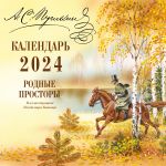 A.S. Pushkin. Native land in illustrations by Vladimir Kanivets. Calendar 2024 in Russian