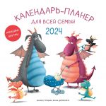 Календарь-планер для всей семьи на 2024 год (300х300)