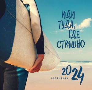 Idi tuda, gde strashno. Kalendar nastennyj na 2024 god (300kh300)