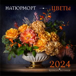 Natjurmort. Tsvety. Kalendar nastennyj na 2024 god (300kh300 mm)