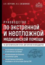 Руководство по экстренной и неотложной медицинской помощи на догоспитальном этапе для врачей и фельдшеров