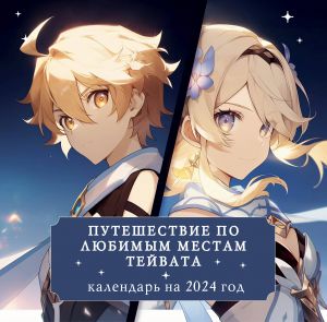 Путешествие по любимым местам Тейвата. Календарь настенный на 2024 год (300х300)