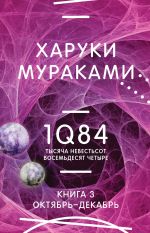 1Q84. Tysjacha Nevestsot Vosemdesjat Chetyre. Kn. 3. Oktjabr-dekabr