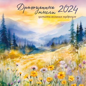 Dragotsennye mysli. Kalendar s tsitatami velikikh mudretsov o radosti i dushevnom pokoe. Kalendar nastennyj na 2024 god