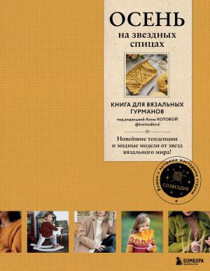 OSEN na zvezdnykh spitsakh. Kniga dlja vjazalnykh gurmanov. Novejshie tendentsii i modnye modeli ot zvezd vjazalnogo mira!