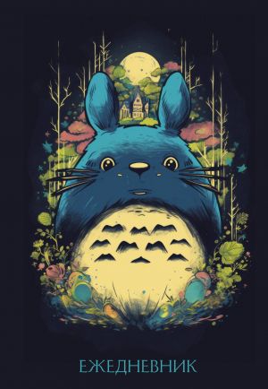 Totoro. Ezhednevnik nedatirovannyj