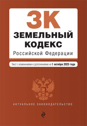 Земельный кодекс РФ. В ред. на 01.10.23 / ЗК РФ