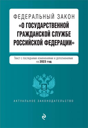 FZ "O gosudarstvennoj grazhdanskoj sluzhbe Rossijskoj Federatsii". V red. na 2023 god / FZ No79-FZ