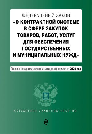 FZ "O kontraktnoj sisteme v sfere zakupok tovarov, rabot, uslug dlja obespechenija gosudarstvennykh i munitsipalnykh nuzhd". V red. na 01.10.23 / FZ No44-FZ