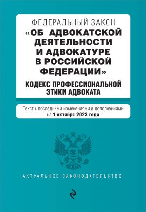 FZ "Ob advokatskoj dejatelnosti i advokature v Rossijskoj Federatsii". "Kodeks professionalnoj etiki advokata". V red. na 01.10.23 / FZ No63-FZ