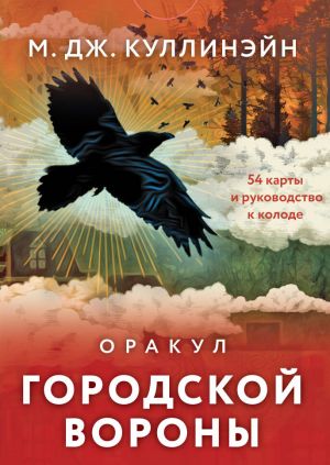 Orakul gorodskoj vorony (54 karty i rukovodstvo v korobke)