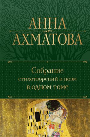 Ахматова А. А. Собрание стихотворений и поэм в одном томе