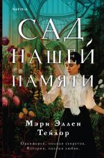 Сад нашей памяти