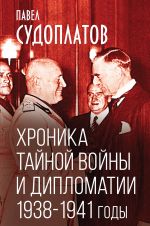 Khronika tajnoj vojny i diplomatii. 1938-1941 gody