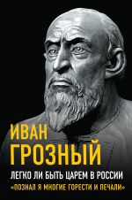 Legko li byt tsarem v Rossii. "Poznal ja mnogie goresti i pechali"